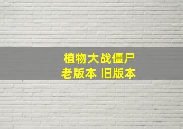 植物大战僵尸老版本 旧版本